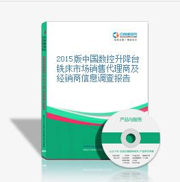 2015版中國數(shù)控升降臺銑床市場銷售代理商及經(jīng)銷商信息調(diào)查報(bào)_深圳中商智江咨詢服務(wù) - 商國互聯(lián)網(wǎng)
